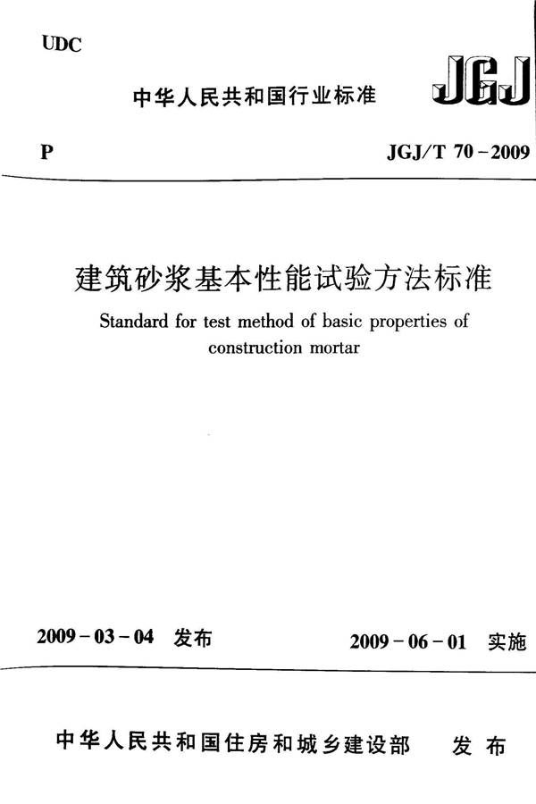 建筑砂浆基本性能试验方法标准_页面_01.jpg
