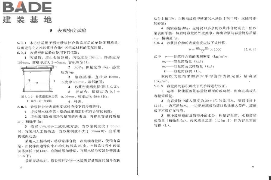 建筑砂浆基本性能试验方法标准_页面_08.jpg