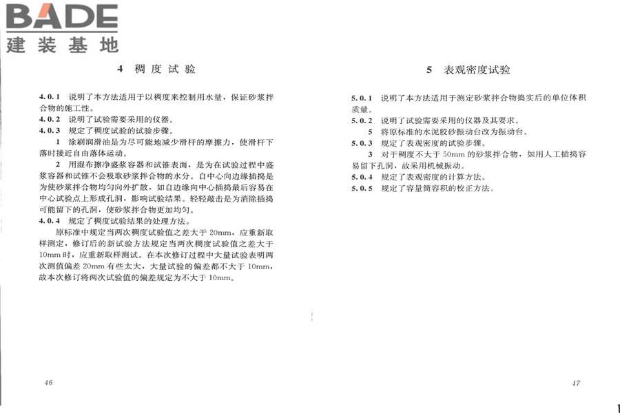 建筑砂浆基本性能试验方法标准_页面_27.jpg