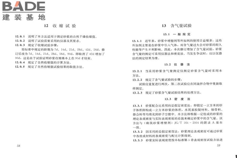 建筑砂浆基本性能试验方法标准_页面_33.jpg