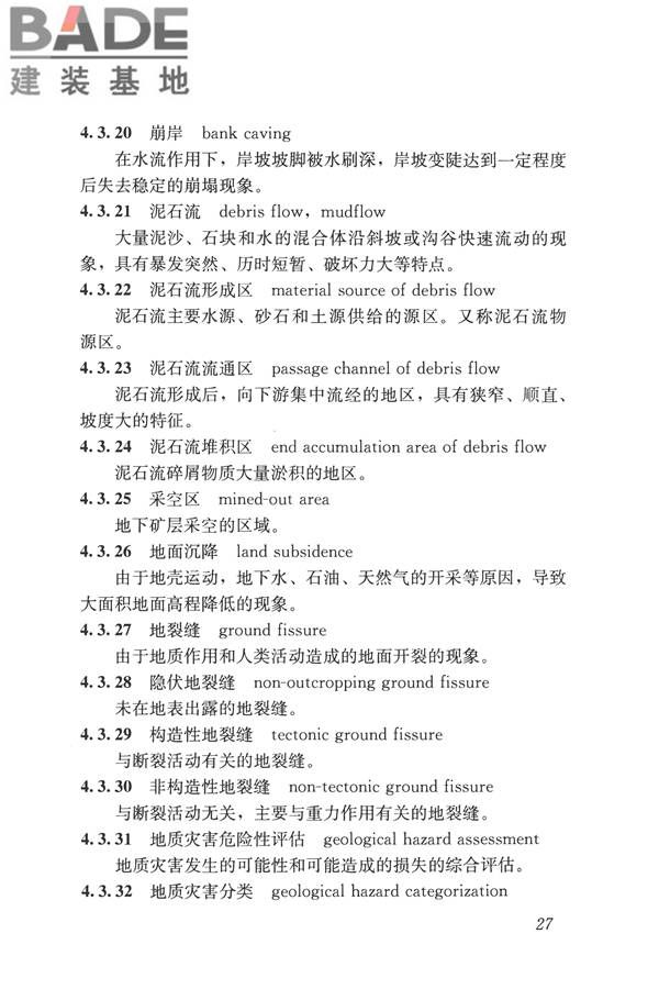岩土工程勘察术语标准_页面_036.jpg