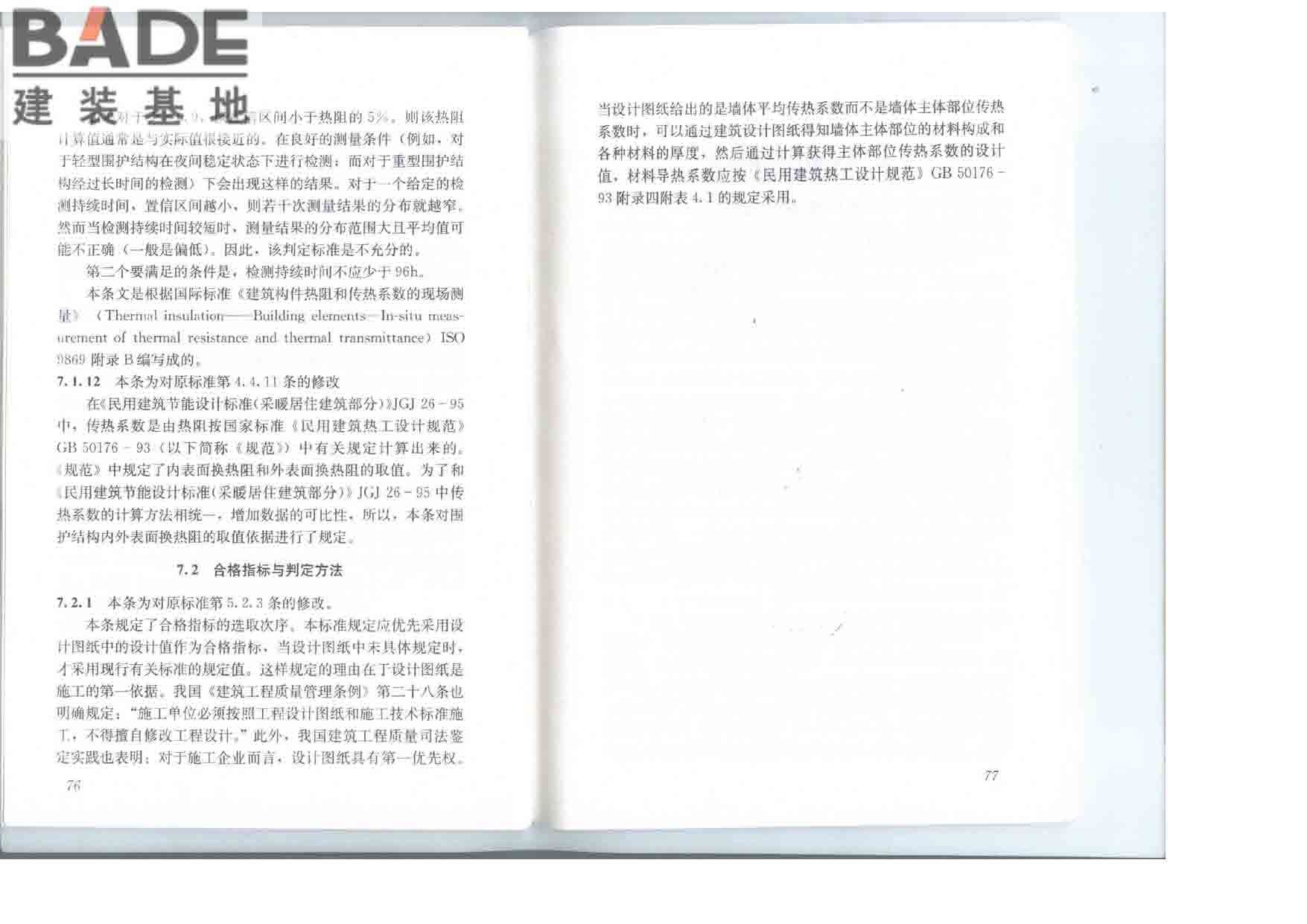 居住建筑节能检测标准_页面_45.jpg