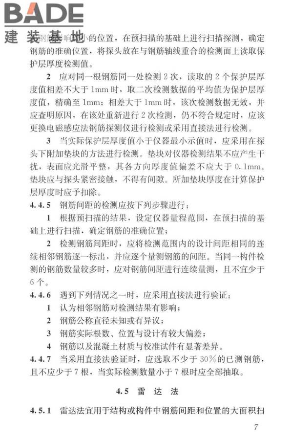 混凝土中钢筋检测技术标准_页面_16.jpg