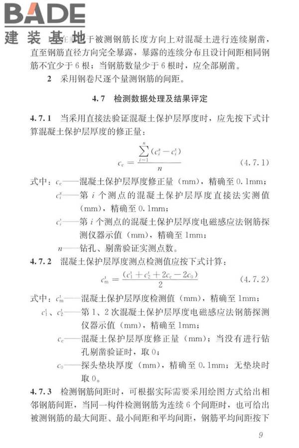 混凝土中钢筋检测技术标准_页面_18.jpg