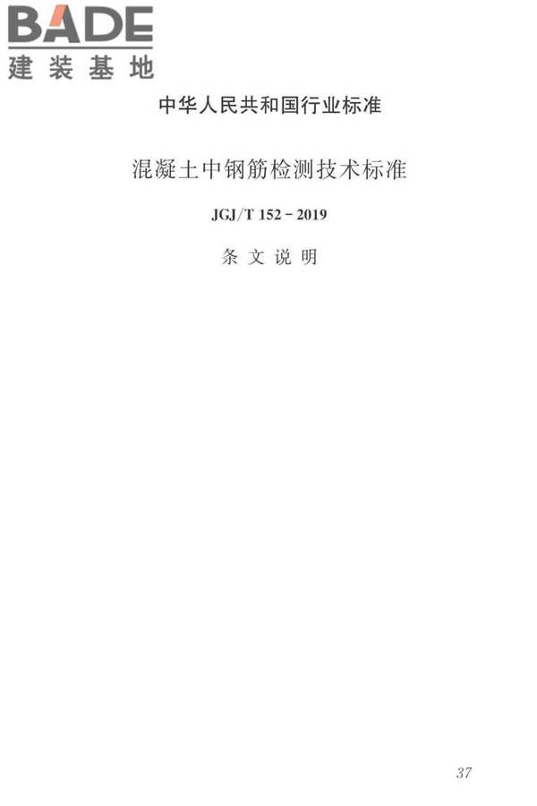 混凝土中钢筋检测技术标准_页面_45.jpg