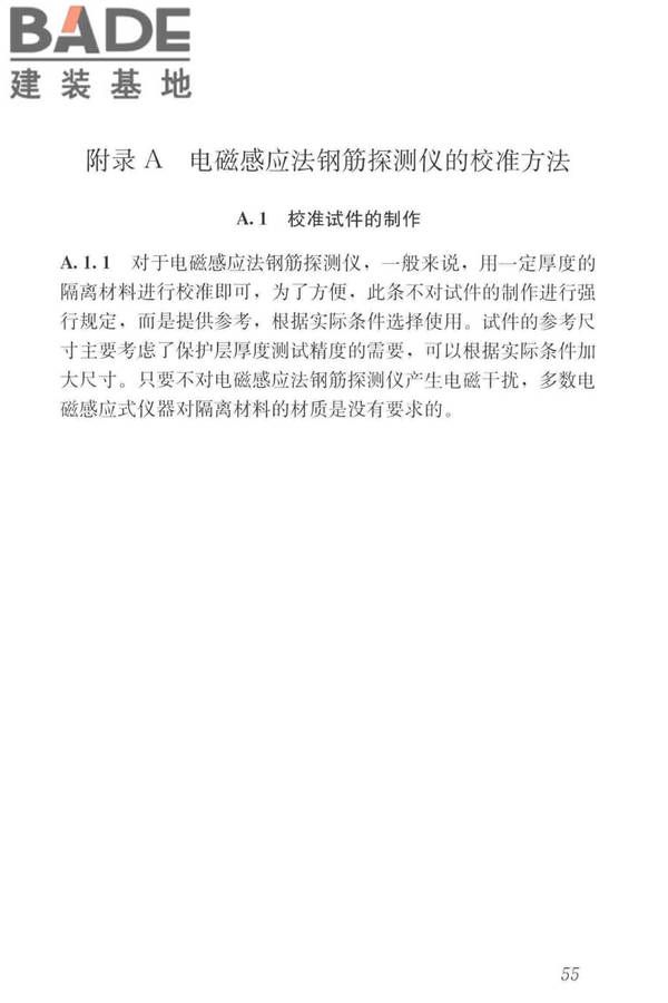 混凝土中钢筋检测技术标准_页面_63.jpg