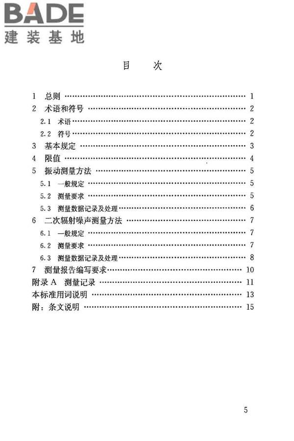 城市轨道交通引起建筑物振动与二次辐射噪声限值及其测量方法标准_页面_05.jpg