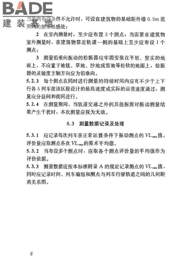 城市轨道交通引起建筑物振动与二次辐射噪声限值及其测量方法标准_页面_11.jpg