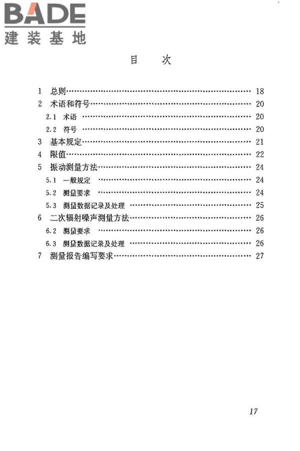 城市轨道交通引起建筑物振动与二次辐射噪声限值及其测量方法标准_页面_21.jpg
