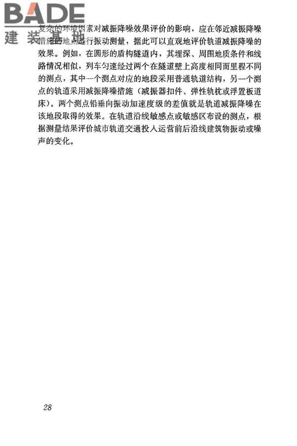 城市轨道交通引起建筑物振动与二次辐射噪声限值及其测量方法标准_页面_32.jpg