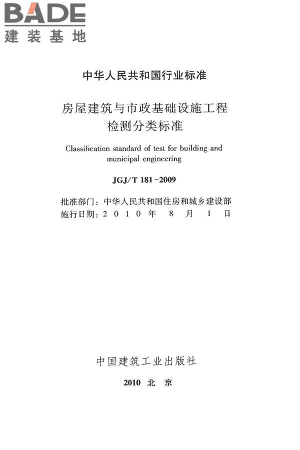 房屋建筑与市政基础设施工程检测分类标准_页面_002.jpg