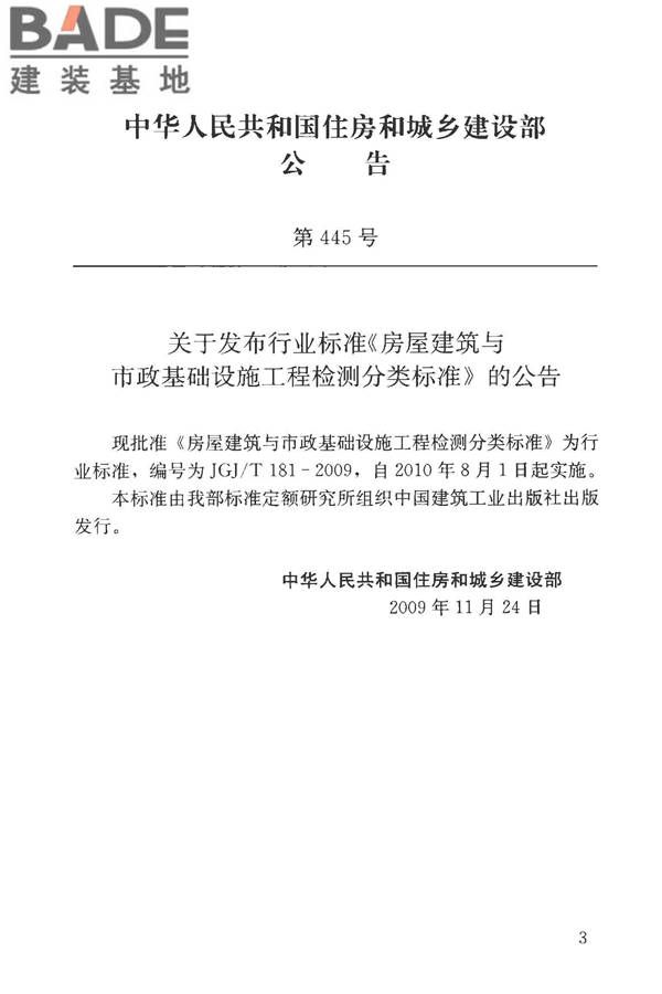 房屋建筑与市政基础设施工程检测分类标准_页面_004.jpg