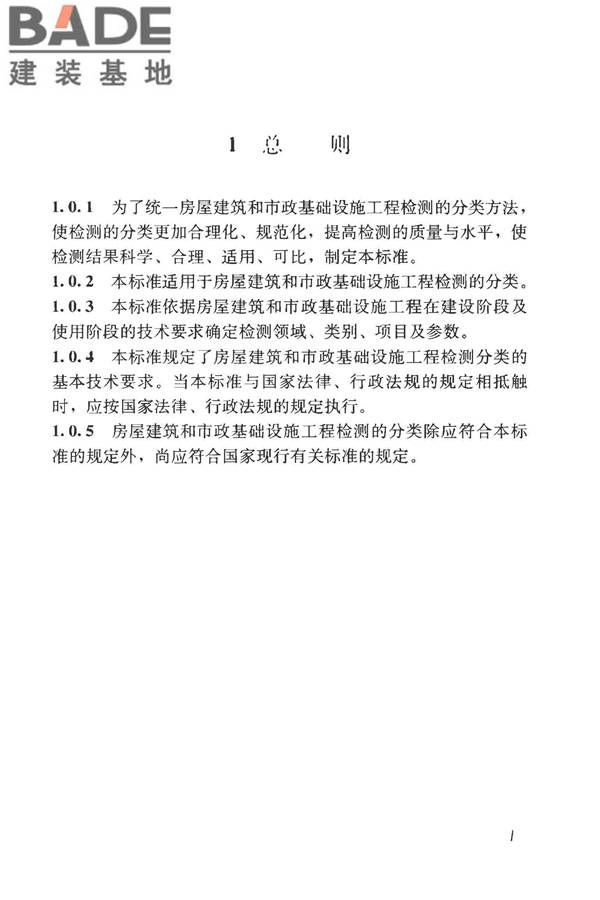 房屋建筑与市政基础设施工程检测分类标准_页面_027.jpg