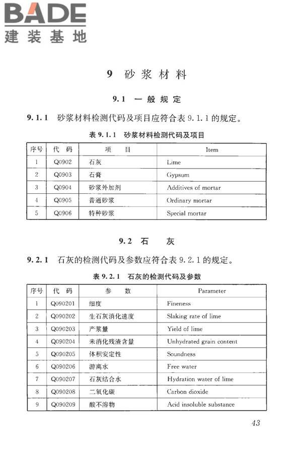 房屋建筑与市政基础设施工程检测分类标准_页面_069.jpg