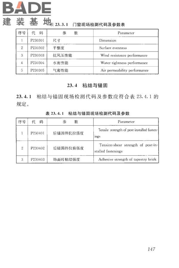 房屋建筑与市政基础设施工程检测分类标准_页面_173.jpg