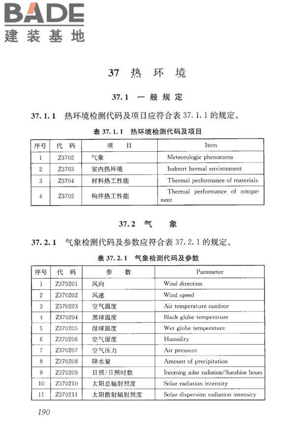 房屋建筑与市政基础设施工程检测分类标准_页面_216.jpg