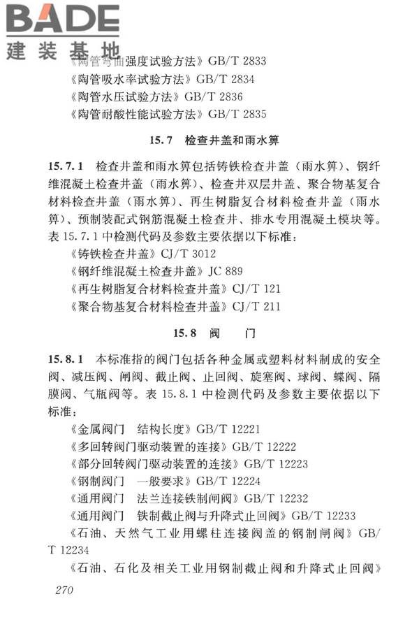 房屋建筑与市政基础设施工程检测分类标准_页面_295.jpg