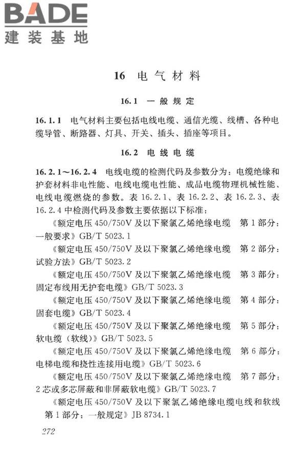 房屋建筑与市政基础设施工程检测分类标准_页面_297.jpg