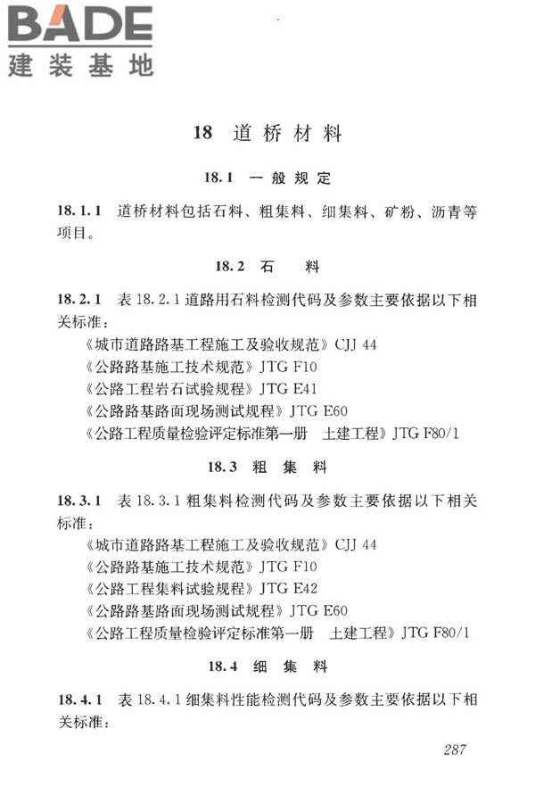 房屋建筑与市政基础设施工程检测分类标准_页面_312.jpg