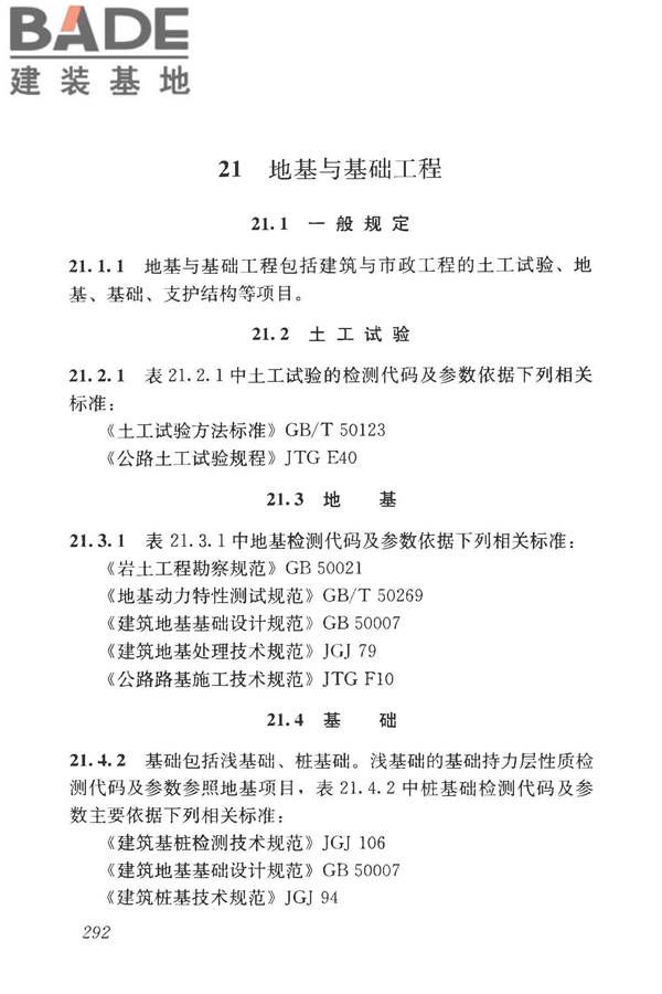 房屋建筑与市政基础设施工程检测分类标准_页面_317.jpg
