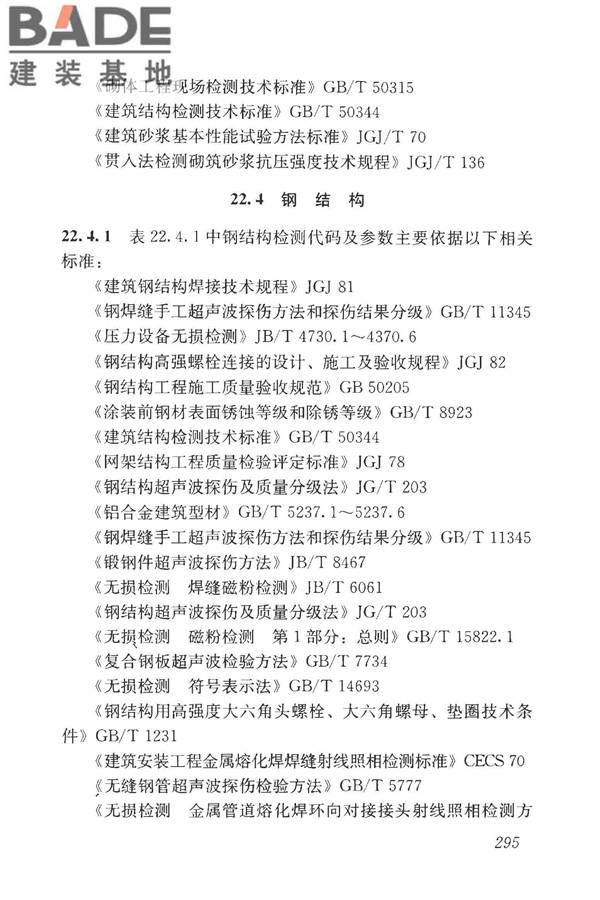 房屋建筑与市政基础设施工程检测分类标准_页面_320.jpg