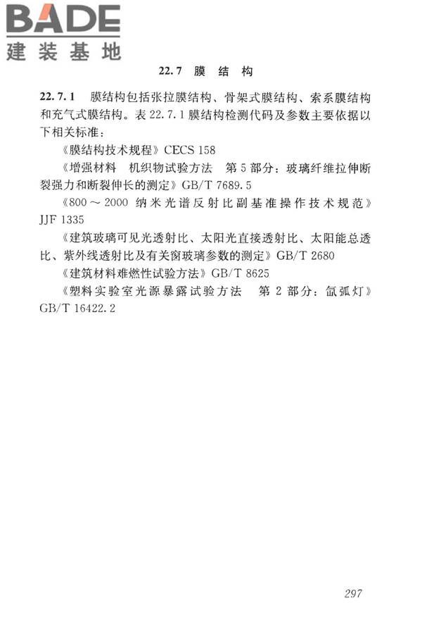 房屋建筑与市政基础设施工程检测分类标准_页面_322.jpg
