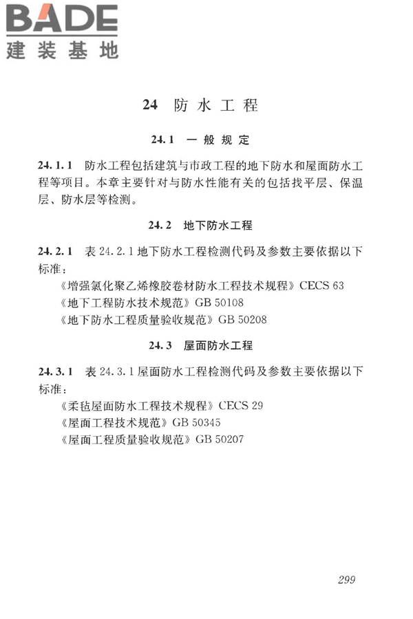 房屋建筑与市政基础设施工程检测分类标准_页面_324.jpg