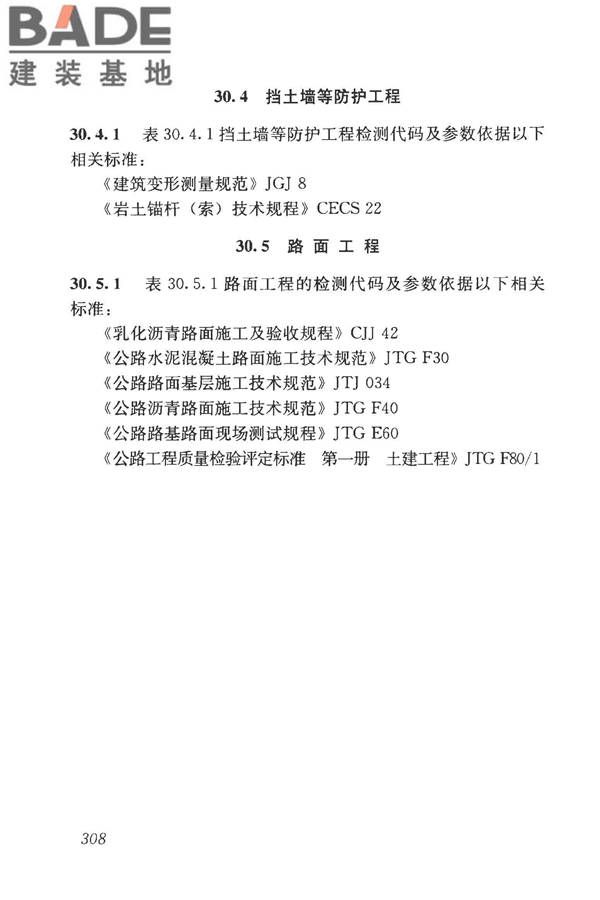 房屋建筑与市政基础设施工程检测分类标准_页面_333.jpg