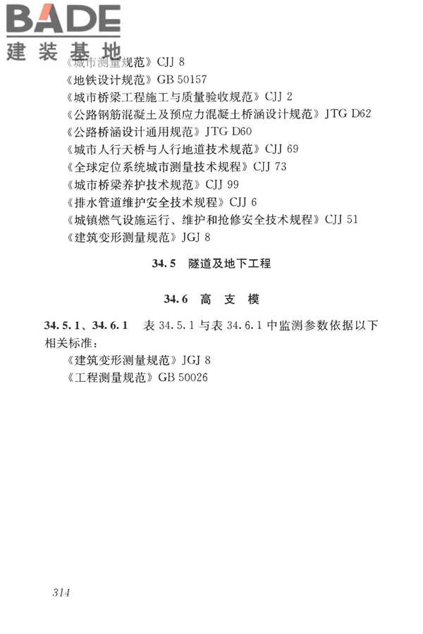 房屋建筑与市政基础设施工程检测分类标准_页面_339.jpg