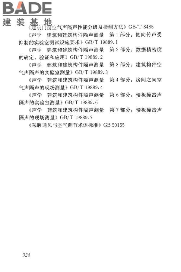 房屋建筑与市政基础设施工程检测分类标准_页面_349.jpg