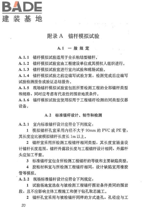 锚杆锚固质量无损检测技术规程_页面_29.jpg