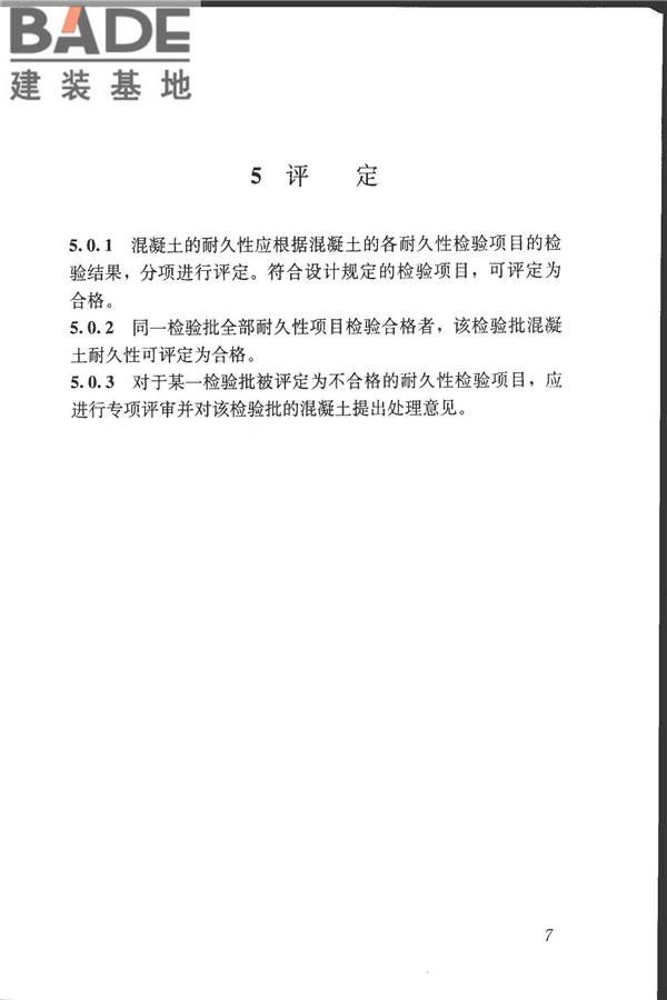 混凝土耐久性检验评定标准_页面_15.jpg