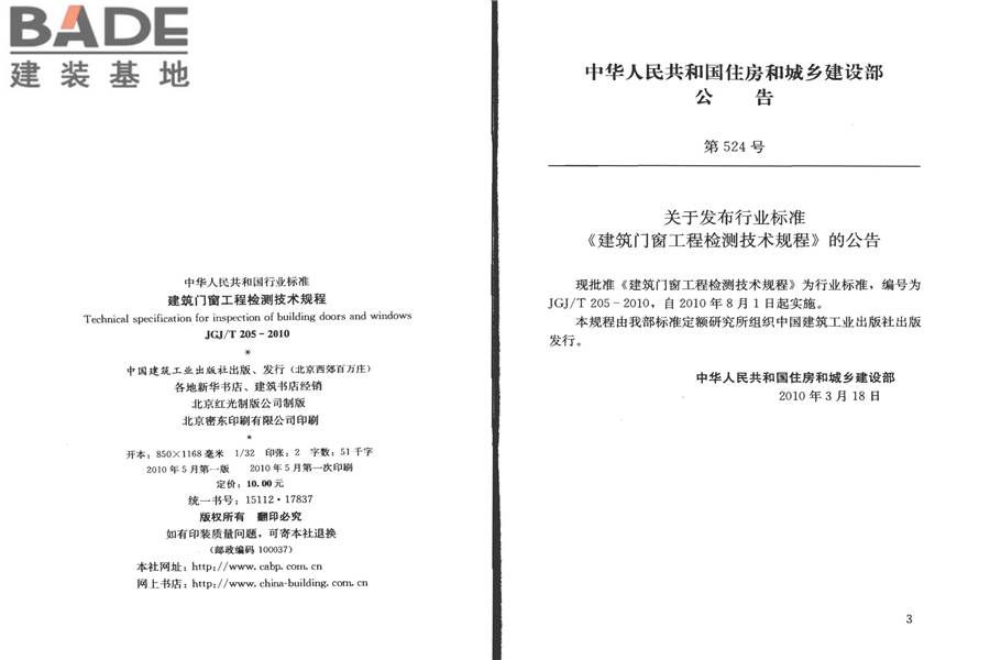 建筑门窗工程检测技术规程_页面_03.jpg