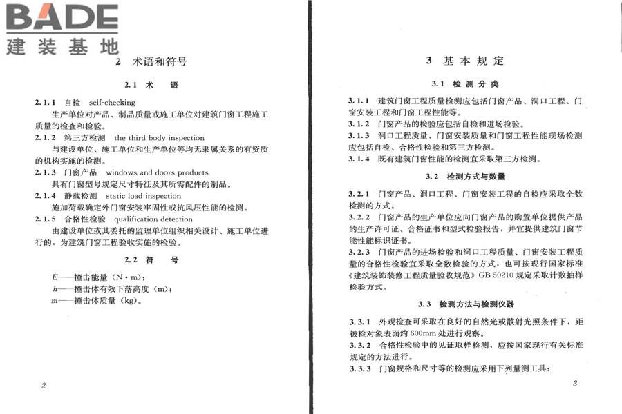 建筑门窗工程检测技术规程_页面_08.jpg