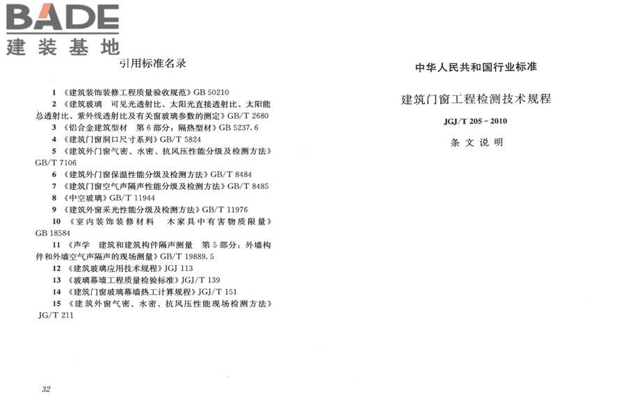 建筑门窗工程检测技术规程_页面_23.jpg
