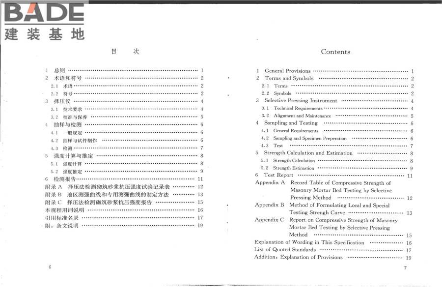 择压法检测砌筑砂浆抗压强度技术规程_页面_04.jpg