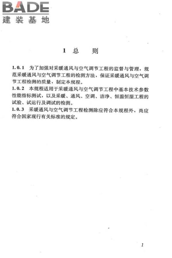 采暖通风与空气调节工程检测技术规程_页面_11.jpg