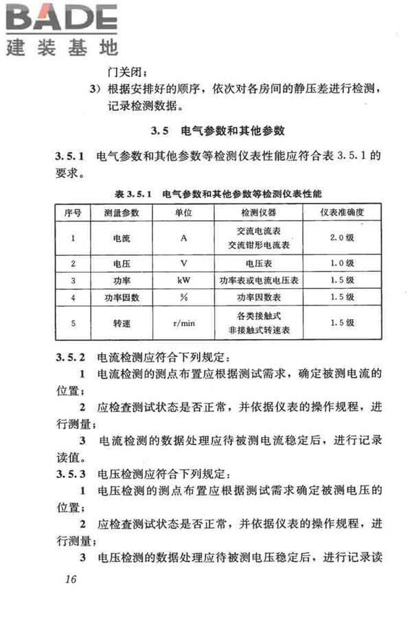 采暖通风与空气调节工程检测技术规程_页面_26.jpg
