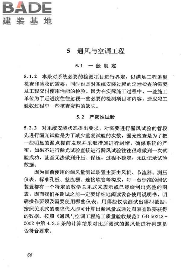 采暖通风与空气调节工程检测技术规程_页面_75.jpg