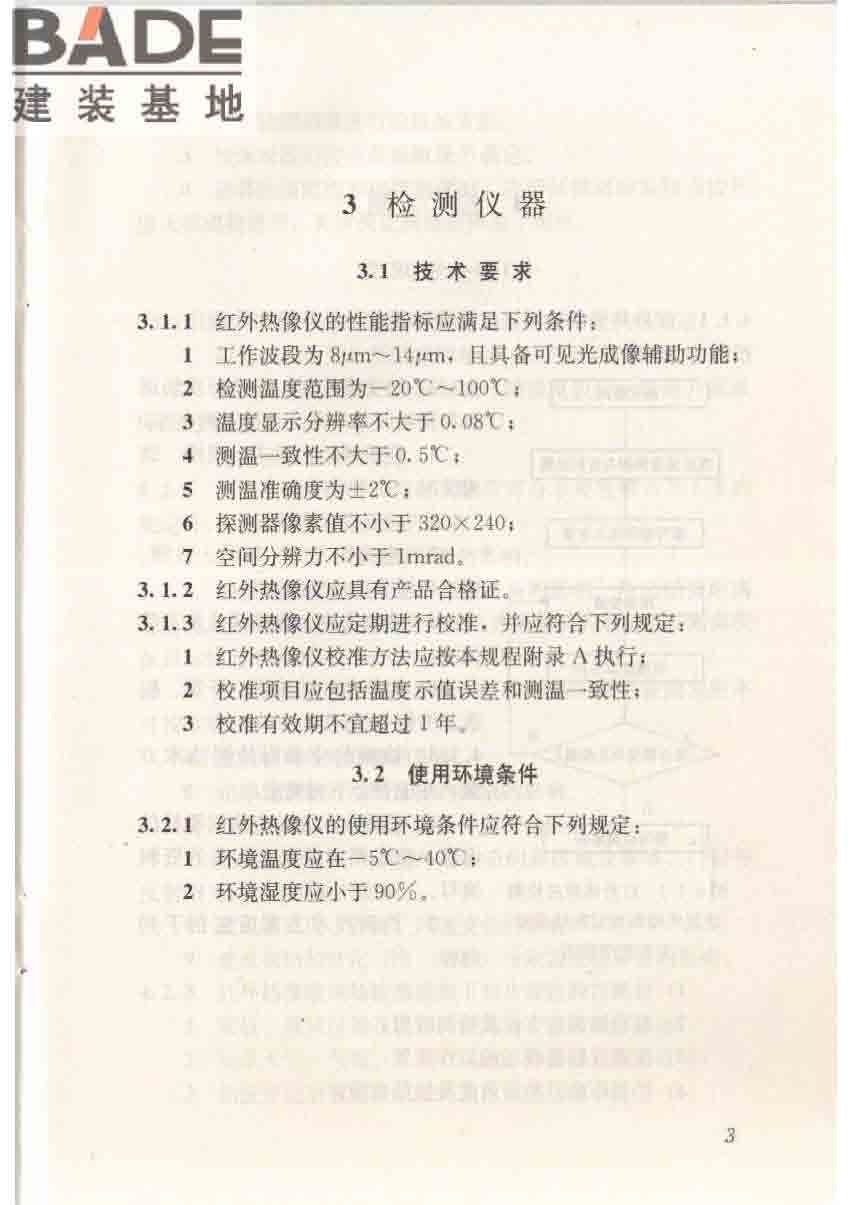 红外热像法检测建筑外墙饰面粘结质量技术规程_页面_11.jpg