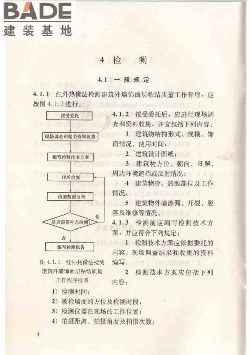 红外热像法检测建筑外墙饰面粘结质量技术规程_页面_12.jpg