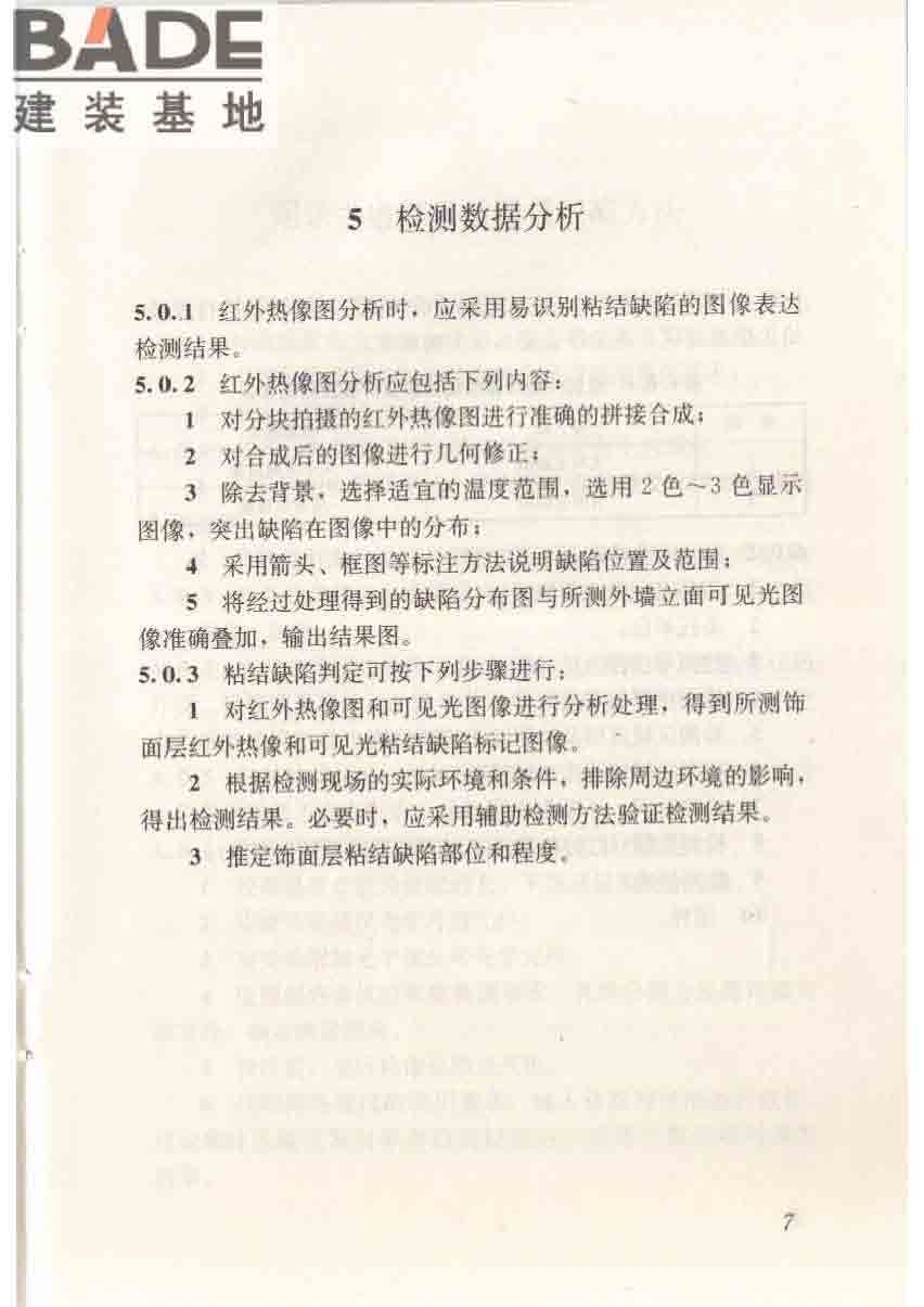 红外热像法检测建筑外墙饰面粘结质量技术规程_页面_15.jpg