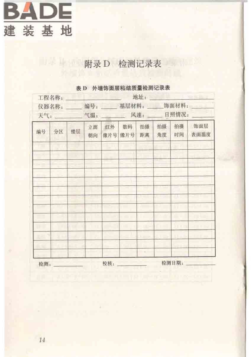 红外热像法检测建筑外墙饰面粘结质量技术规程_页面_22.jpg