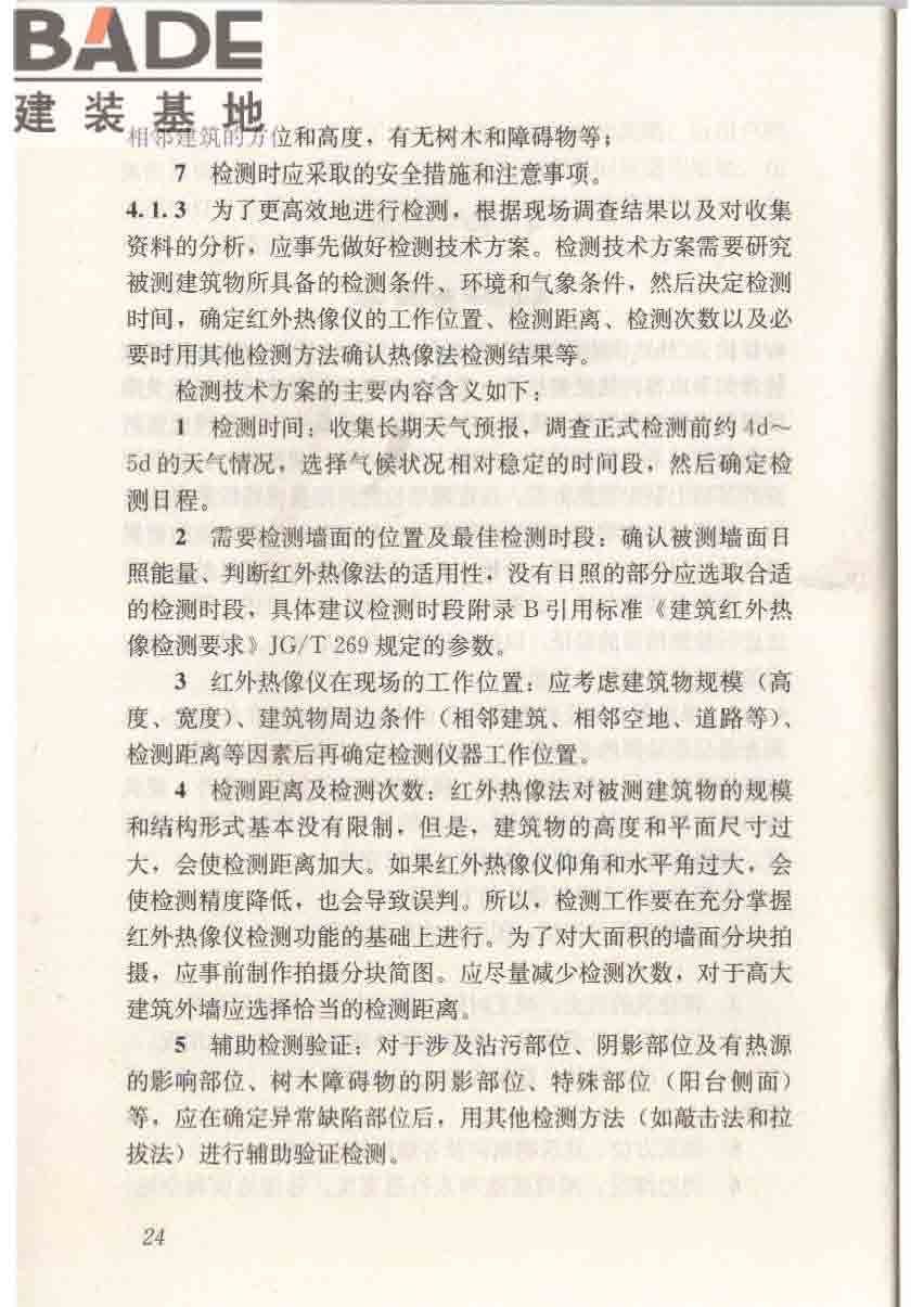红外热像法检测建筑外墙饰面粘结质量技术规程_页面_31.jpg