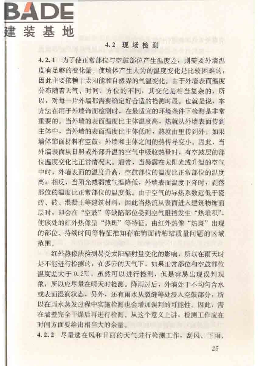 红外热像法检测建筑外墙饰面粘结质量技术规程_页面_32.jpg
