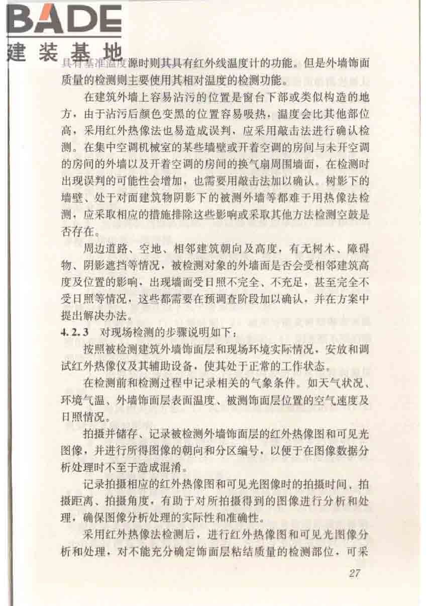 红外热像法检测建筑外墙饰面粘结质量技术规程_页面_34.jpg