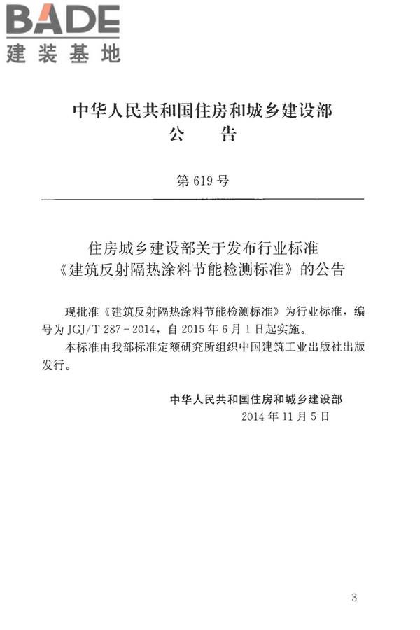 建筑反射隔热涂料节能检测标准_页面_04.jpg