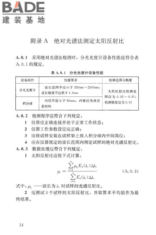 建筑反射隔热涂料节能检测标准_页面_22.jpg