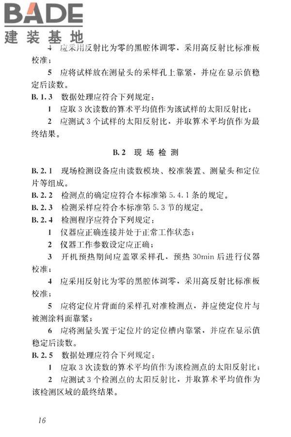 建筑反射隔热涂料节能检测标准_页面_24.jpg