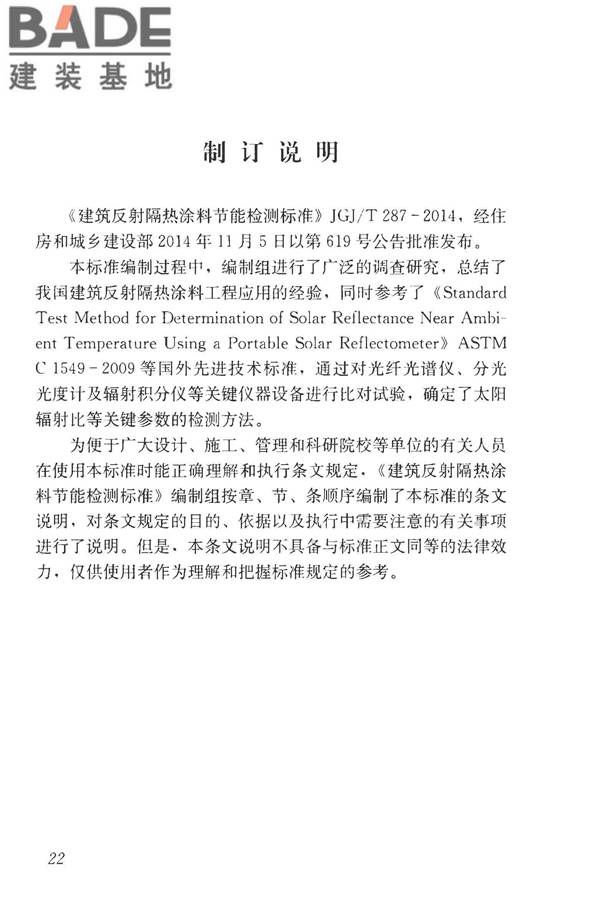 建筑反射隔热涂料节能检测标准_页面_30.jpg